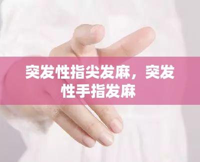 突发性指尖发麻，突发性手指发麻 