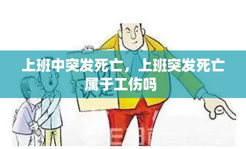 上班中突发死亡,上班突发死亡属于工伤吗