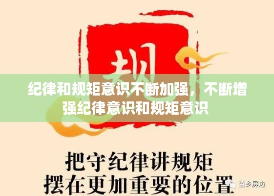 纪律和规矩意识不断加强，不断增强纪律意识和规矩意识 