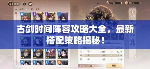 古剑时间阵容攻略大全,最新搭配策略揭秘!