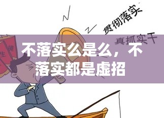 不落实么是么,不落实都是虚招