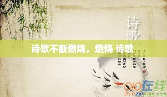 诗歌不断燃烧,燃烧 诗歌