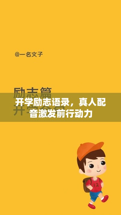 开学励志语录，真人配音激发前行动力