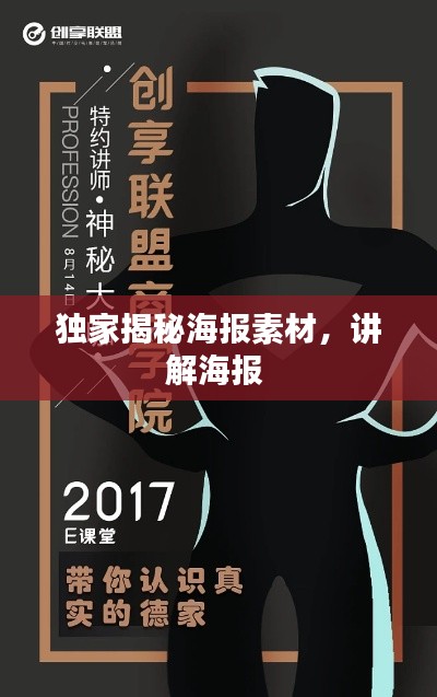 独家揭秘海报素材，讲解海报 