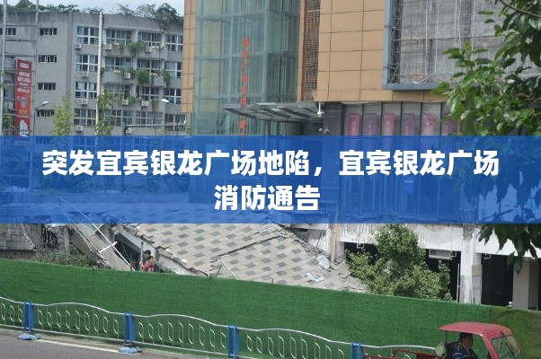 突发宜宾银龙广场地陷，宜宾银龙广场消防通告 