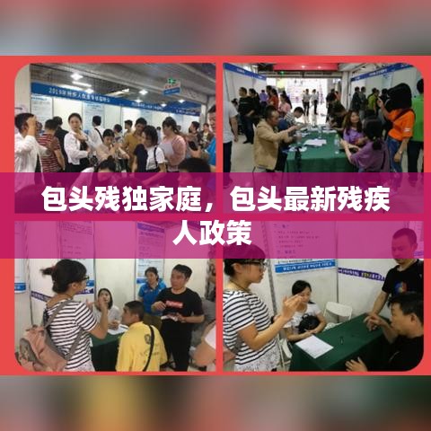 包头残独家庭，包头最新残疾人政策 