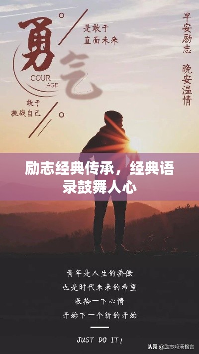 励志经典传承,经典语录鼓舞人心