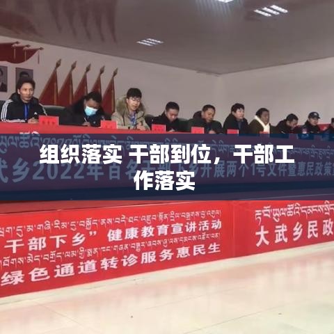 组织落实 干部到位，干部工作落实 