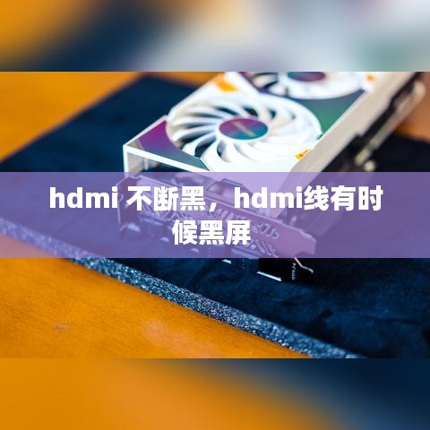 hdmi 不断黑,hdmi线有时候黑屏