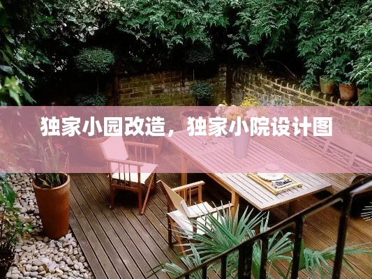 独家小园改造,独家小院设计图