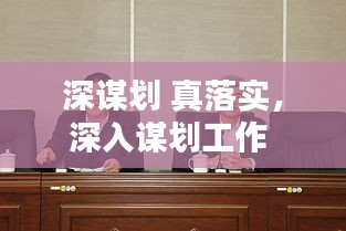 深谋划 真落实，深入谋划工作 