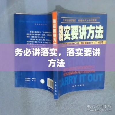 务必讲落实，落实要讲方法 