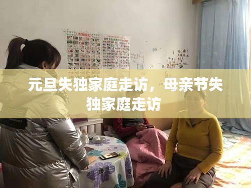 元旦失独家庭走访,母亲节失独家庭走访