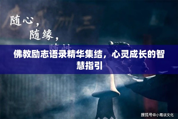 佛教励志语录精华集结，心灵成长的智慧指引