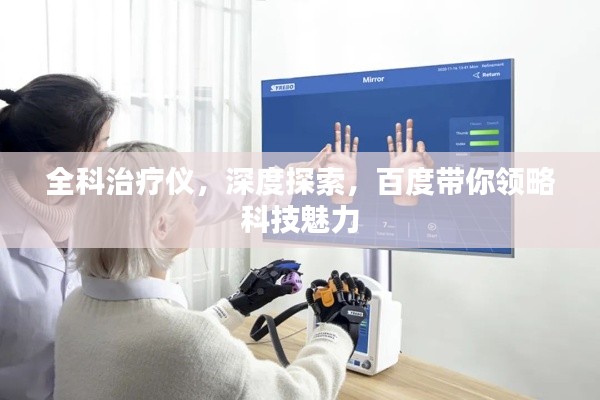 全科治疗仪，深度探索，百度带你领略科技魅力