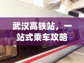 武汉高铁站，一站式乘车攻略及出行体验！