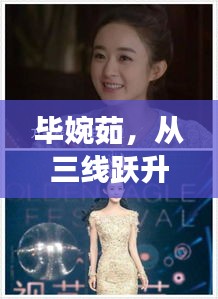 毕婉茹，从三线跃升耀眼明星的华丽蜕变之路