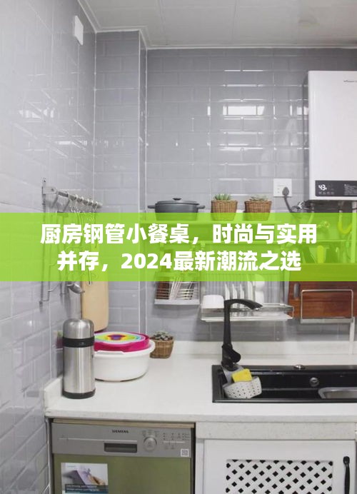 厨房钢管小餐桌，时尚与实用并存，2024最新潮流之选