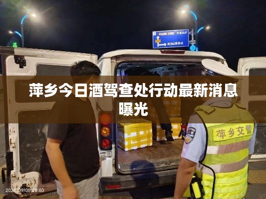 萍乡今日酒驾查处行动最新消息曝光