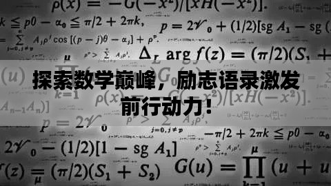 探索数学巅峰,励志语录激发前行动力!