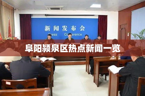 阜阳颍泉区热点新闻一览