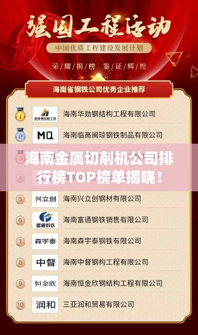 海南金属切削机公司排行榜TOP榜单揭晓！