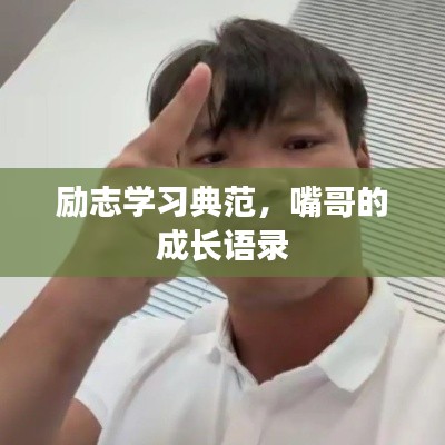 励志学习典范,嘴哥的成长语录