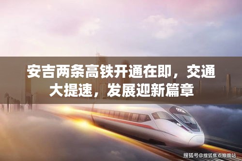 安吉两条高铁开通在即，交通大提速，发展迎新篇章