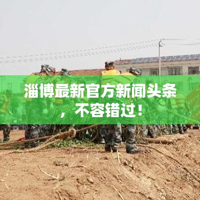 淄博最新官方新闻头条，不容错过！