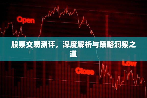 股票交易测评,深度解析与策略洞察之道