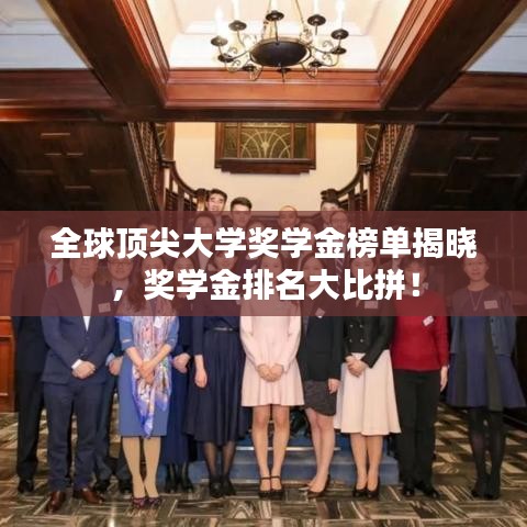 全球顶尖大学奖学金榜单揭晓，奖学金排名大比拼！