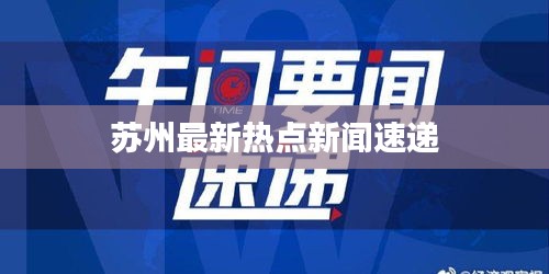 苏州最新热点新闻速递