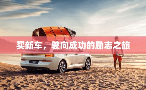买新车，驶向成功的励志之旅